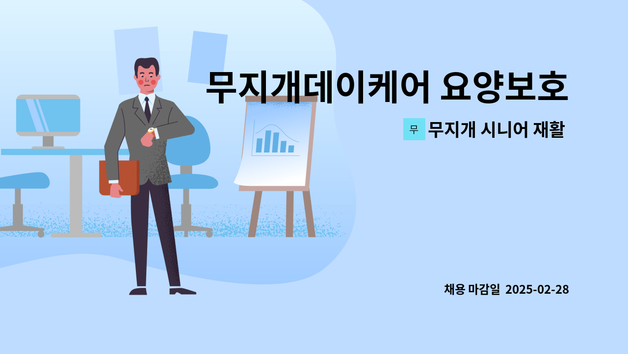 무지개 시니어 재활 데이케어 - 무지개데이케어 요양보호사 선생님 모집합니다 : 채용 메인 사진 (더팀스 제공)