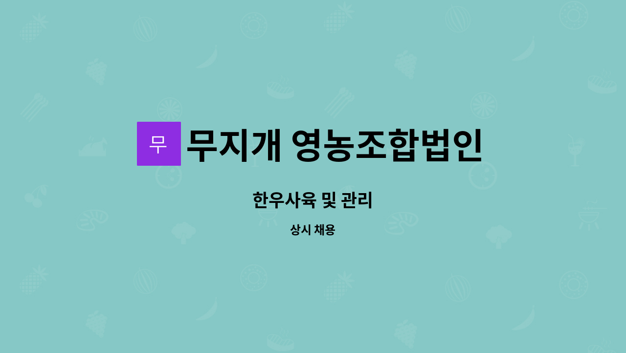 무지개 영농조합법인 - 한우사육 및 관리 : 채용 메인 사진 (더팀스 제공)