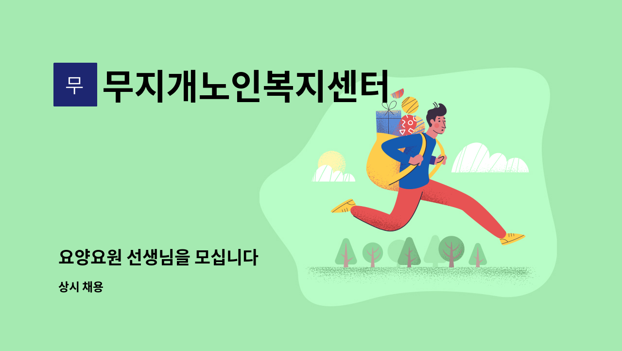 무지개노인복지센터 - 요양요원 선생님을 모십니다 : 채용 메인 사진 (더팀스 제공)