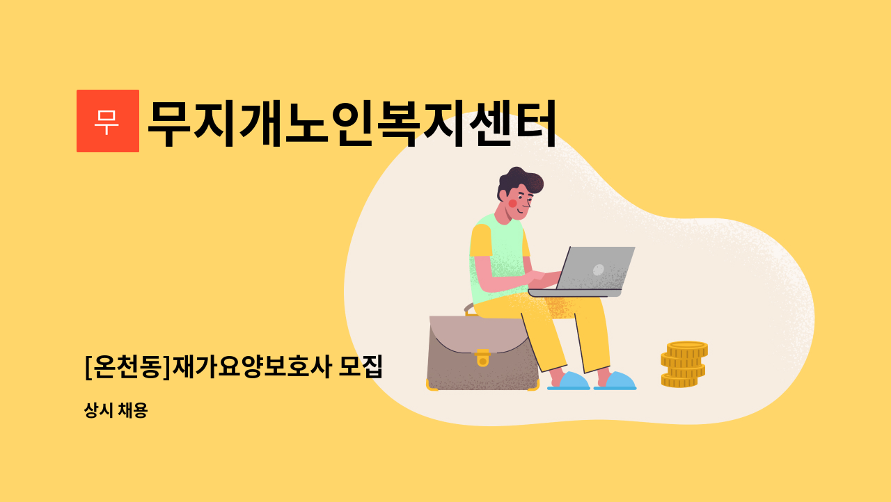 무지개노인복지센터 - [온천동]재가요양보호사 모집 : 채용 메인 사진 (더팀스 제공)