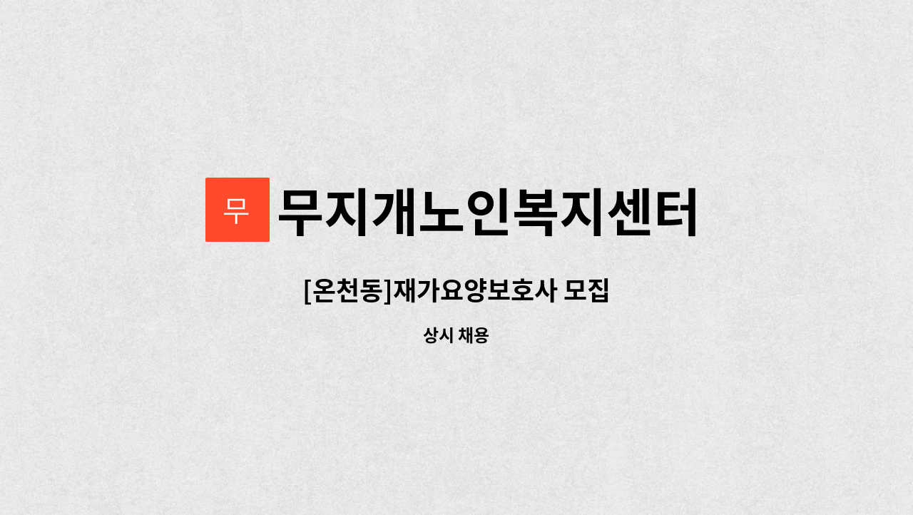 무지개노인복지센터 - [온천동]재가요양보호사 모집 : 채용 메인 사진 (더팀스 제공)