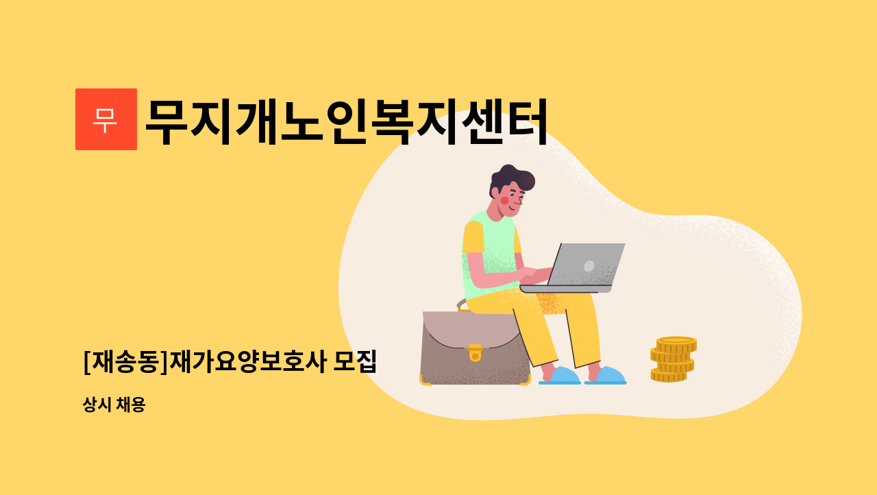 무지개노인복지센터 - [재송동]재가요양보호사 모집 : 채용 메인 사진 (더팀스 제공)