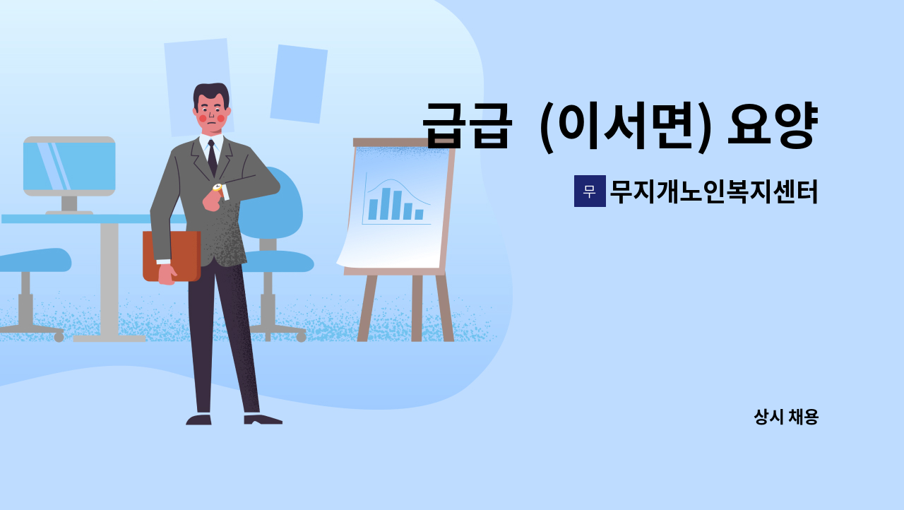 무지개노인복지센터 - 급급  (이서면) 요양보호사 선생님을 찾습니다 : 채용 메인 사진 (더팀스 제공)