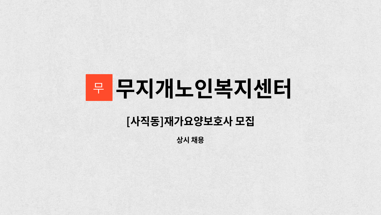 무지개노인복지센터 - [사직동]재가요양보호사 모집 : 채용 메인 사진 (더팀스 제공)