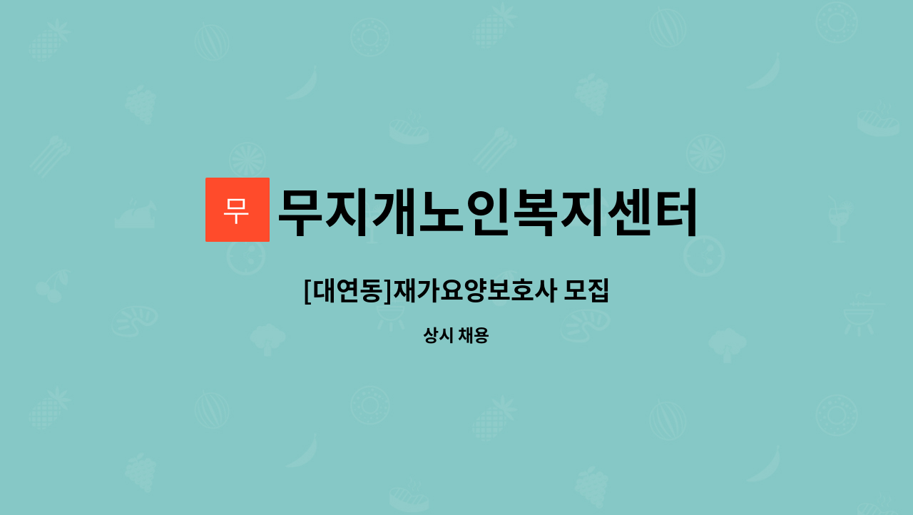 무지개노인복지센터 - [대연동]재가요양보호사 모집 : 채용 메인 사진 (더팀스 제공)