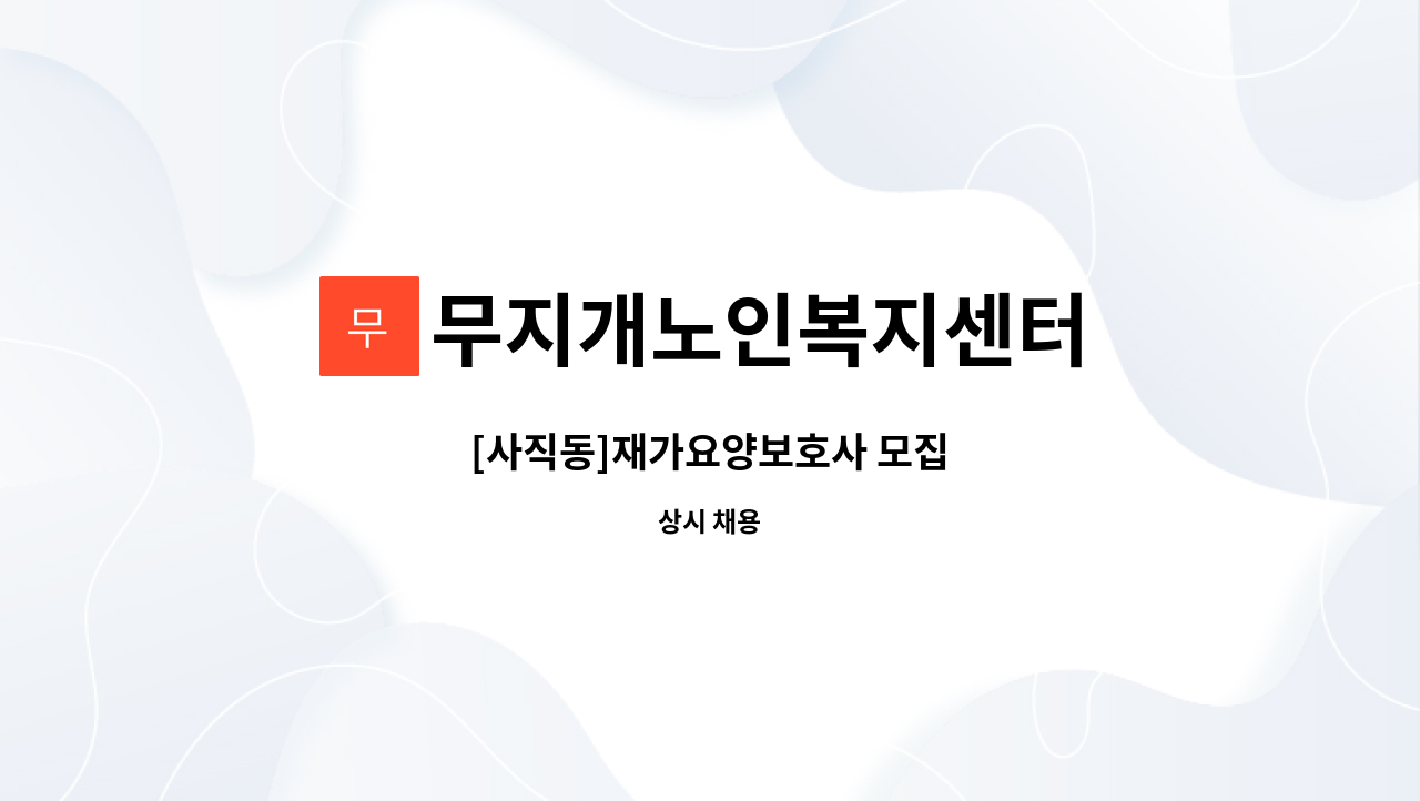 무지개노인복지센터 - [사직동]재가요양보호사 모집 : 채용 메인 사진 (더팀스 제공)