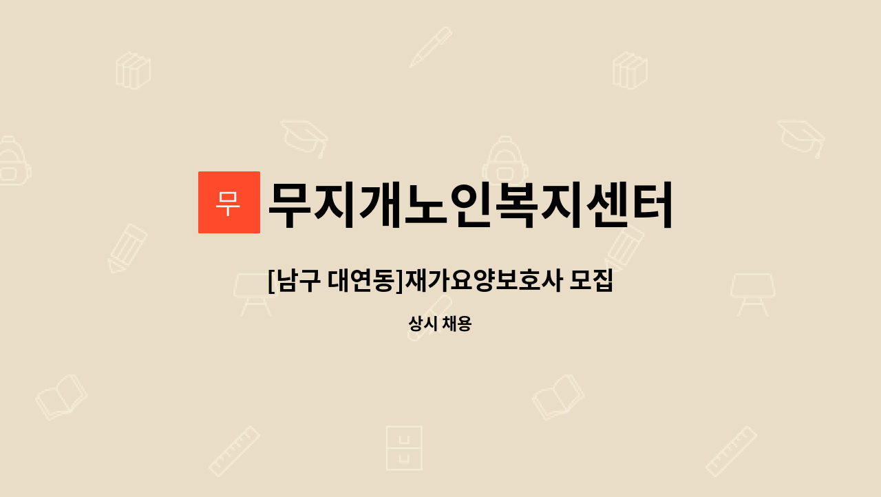 무지개노인복지센터 - [남구 대연동]재가요양보호사 모집 : 채용 메인 사진 (더팀스 제공)