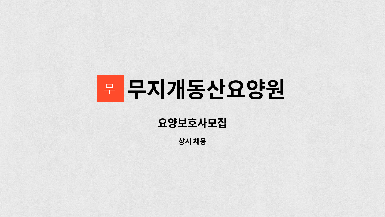 무지개동산요양원 - 요양보호사모집 : 채용 메인 사진 (더팀스 제공)