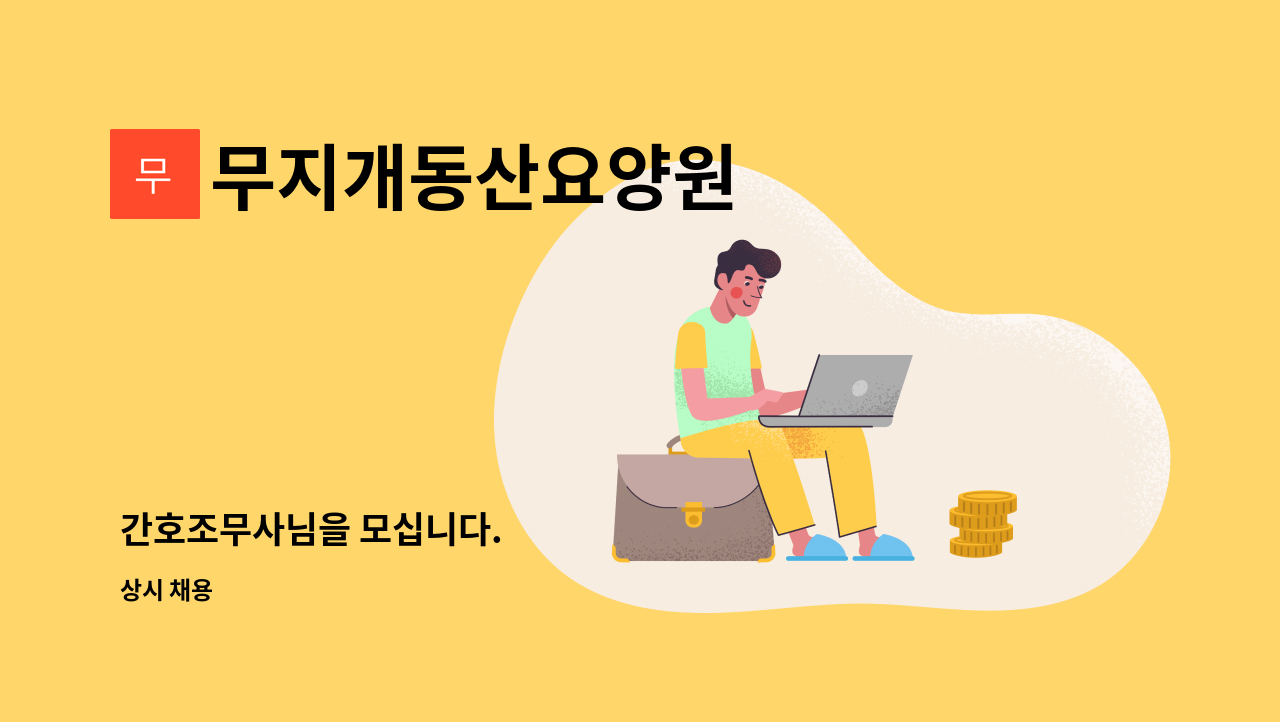 무지개동산요양원 - 간호조무사님을 모십니다. : 채용 메인 사진 (더팀스 제공)