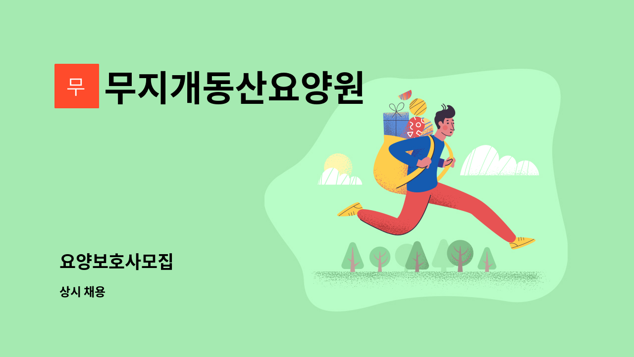 무지개동산요양원 - 요양보호사모집 : 채용 메인 사진 (더팀스 제공)