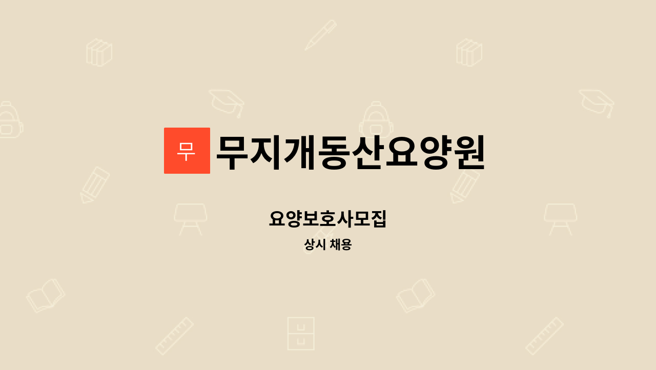 무지개동산요양원 - 요양보호사모집 : 채용 메인 사진 (더팀스 제공)