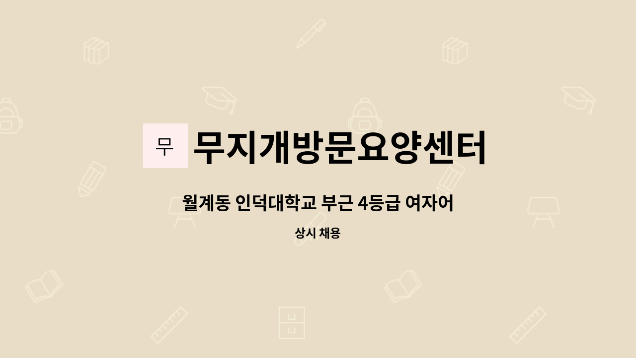 무지개방문요양센터 - 월계동 인덕대학교 부근 4등급 여자어르신 주5일 오전재가 : 채용 메인 사진 (더팀스 제공)
