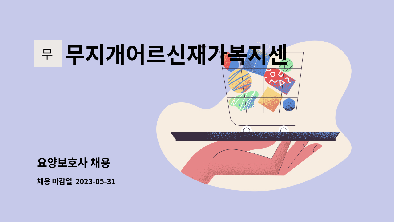 무지개어르신재가복지센터 - 요양보호사 채용 : 채용 메인 사진 (더팀스 제공)