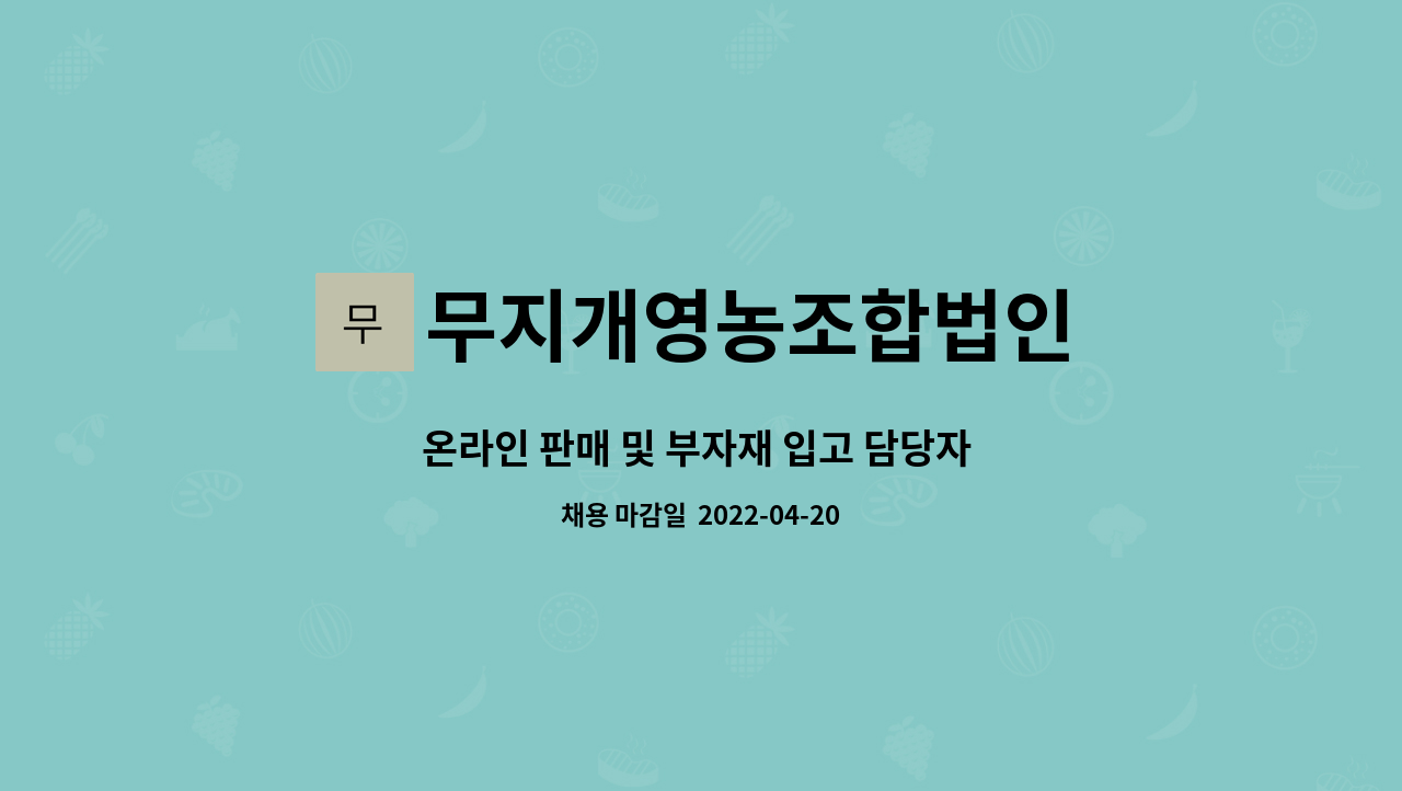 무지개영농조합법인 - 온라인 판매 및 부자재 입고 담당자 모집 : 채용 메인 사진 (더팀스 제공)