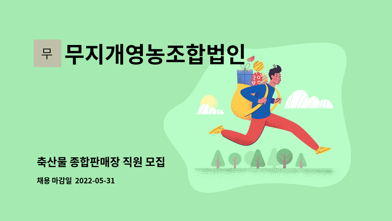 무지개영농조합법인 - 축산물 종합판매장 직원 모집 : 채용 메인 사진 (더팀스 제공)
