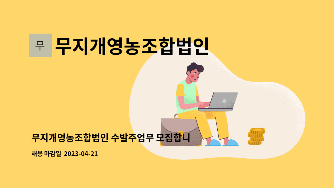 무지개영농조합법인 - 무지개영농조합법인 수발주업무 모집합니다 : 채용 메인 사진 (더팀스 제공)