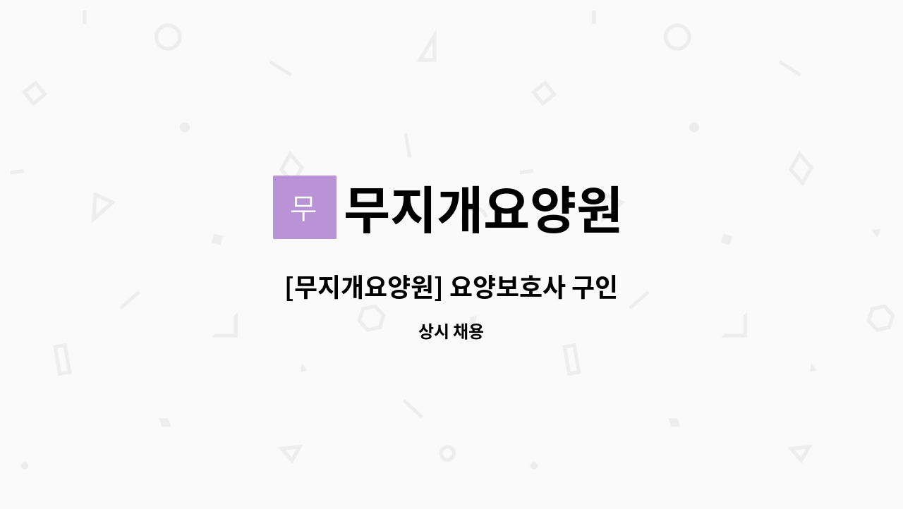 무지개요양원 - [무지개요양원] 요양보호사 구인 : 채용 메인 사진 (더팀스 제공)
