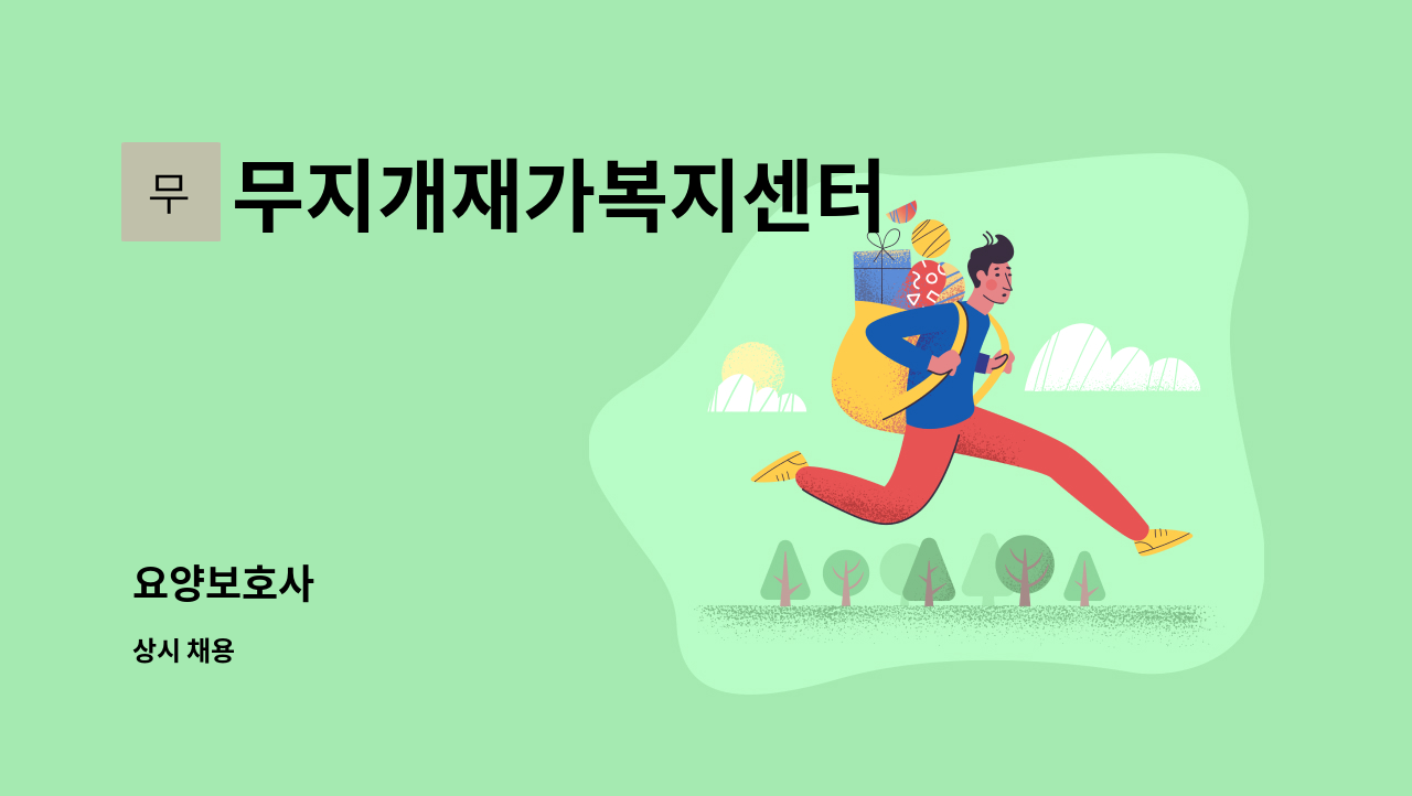 무지개재가복지센터 - 요양보호사 : 채용 메인 사진 (더팀스 제공)