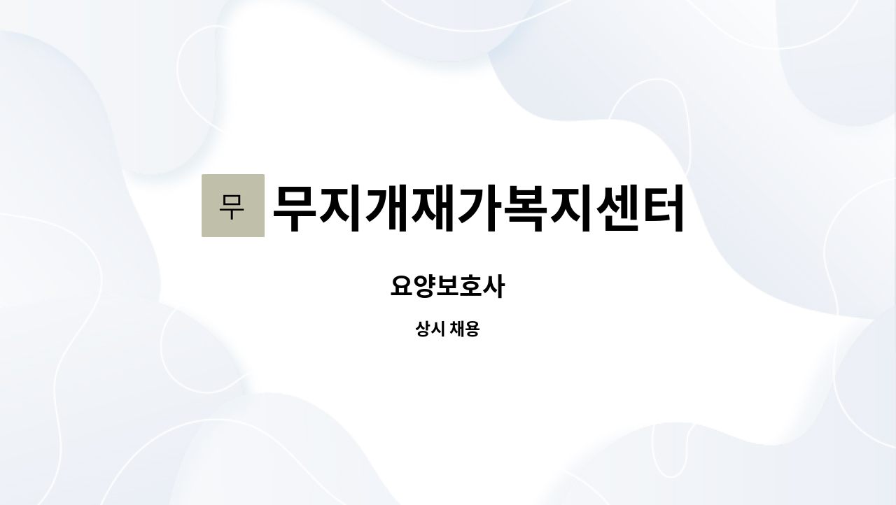 무지개재가복지센터 - 요양보호사 : 채용 메인 사진 (더팀스 제공)