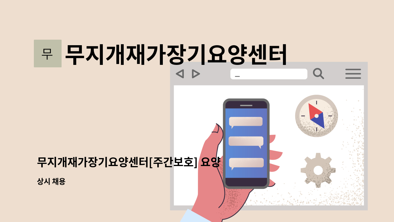 무지개재가장기요양센터 - 무지개재가장기요양센터[주간보호] 요양보호사 채용공고 : 채용 메인 사진 (더팀스 제공)