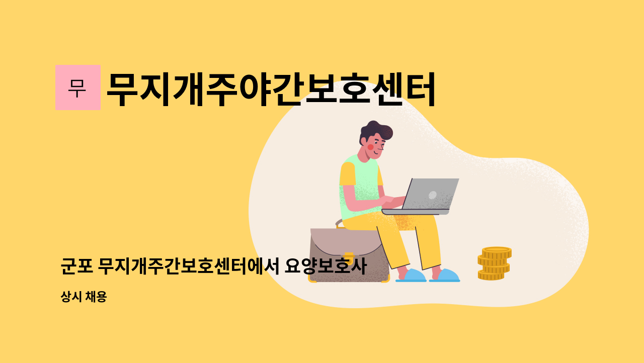 무지개주야간보호센터 - 군포 무지개주간보호센터에서 요양보호사 선생님을 모십니다. : 채용 메인 사진 (더팀스 제공)