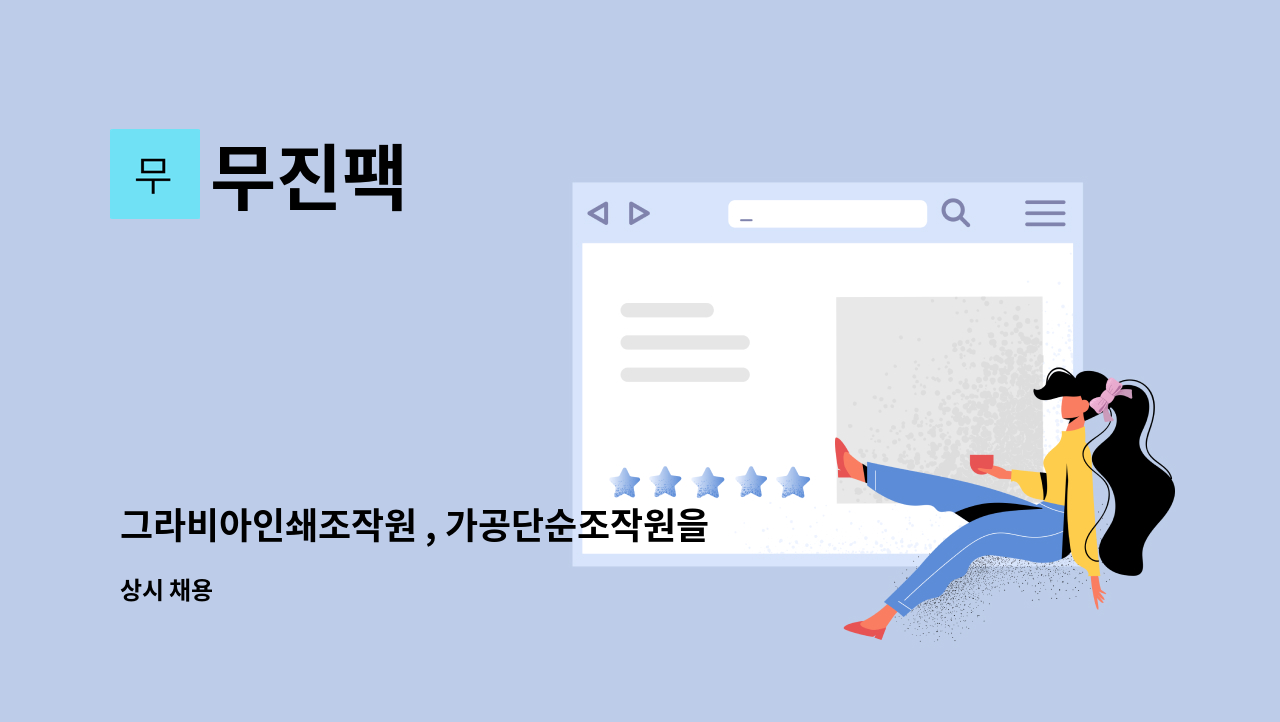 무진팩 - 그라비아인쇄조작원 , 가공단순조작원을 찾습니다 : 채용 메인 사진 (더팀스 제공)