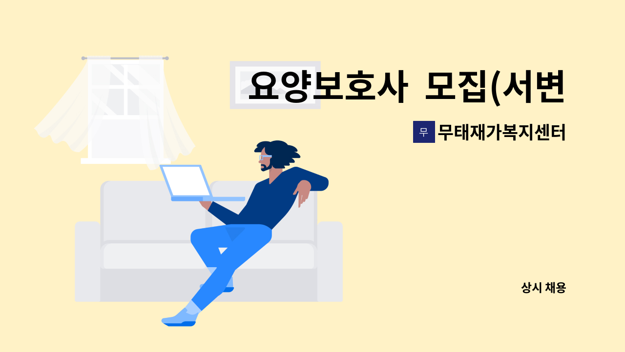 무태재가복지센터 - 요양보호사  모집(서변동 : 채용 메인 사진 (더팀스 제공)