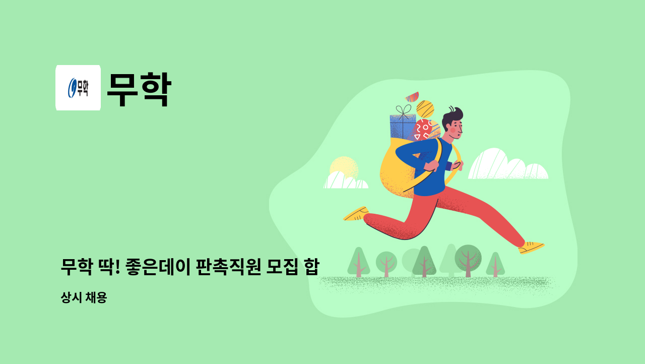 무학 - 무학 딱! 좋은데이 판촉직원 모집 합니다. : 채용 메인 사진 (더팀스 제공)