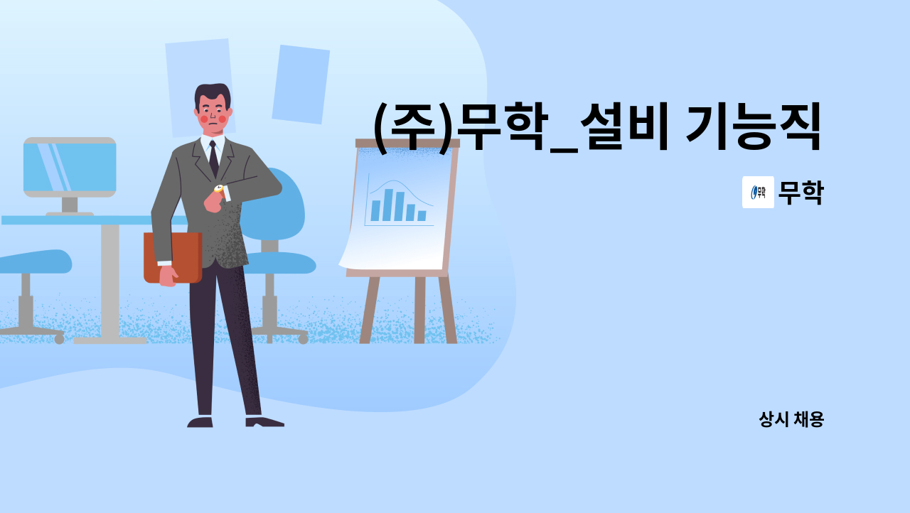 무학 - (주)무학_설비 기능직(기계) 인원 모집 -정규직채용 : 채용 메인 사진 (더팀스 제공)