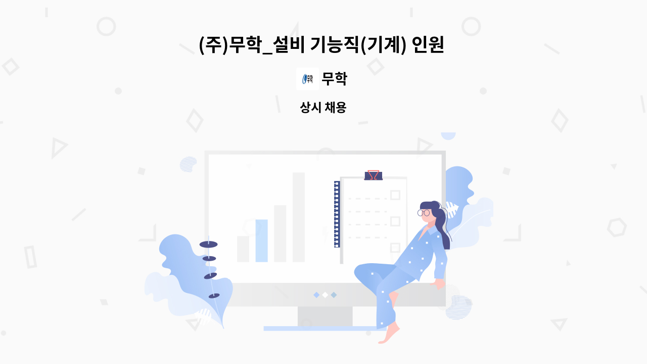 무학 - (주)무학_설비 기능직(기계) 인원 모집 -정규직채용 : 채용 메인 사진 (더팀스 제공)