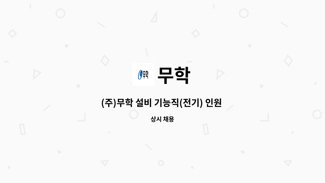 무학 - (주)무학 설비 기능직(전기) 인원 모집 - 정규직채용 : 채용 메인 사진 (더팀스 제공)