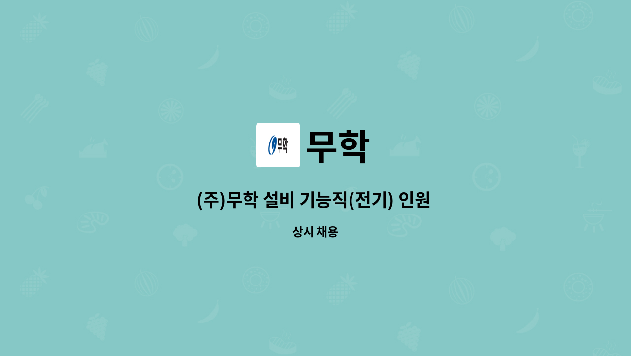 무학 - (주)무학 설비 기능직(전기) 인원 모집 (중리공장) : 채용 메인 사진 (더팀스 제공)