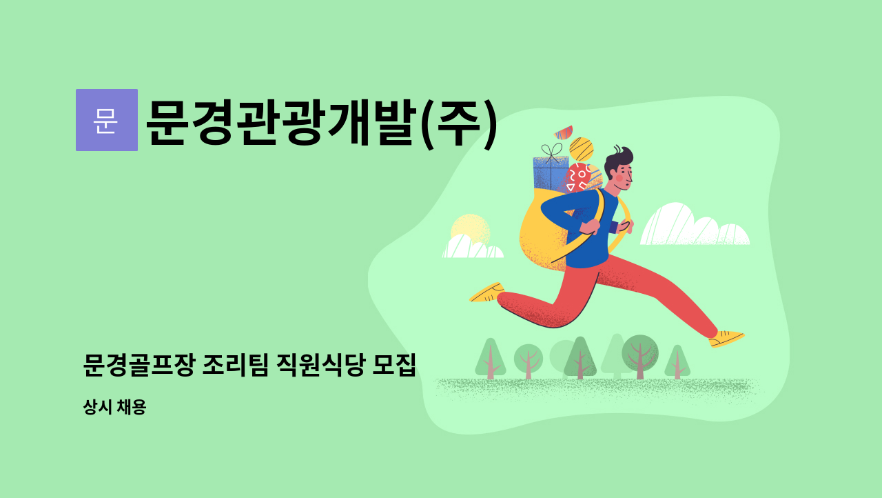 문경관광개발(주) - 문경골프장 조리팀 직원식당 모집 : 채용 메인 사진 (더팀스 제공)