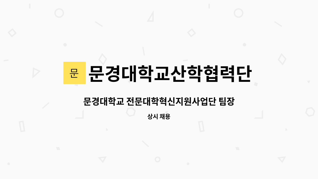 문경대학교산학협력단 - 문경대학교 전문대학혁신지원사업단 팀장 채용안내 : 채용 메인 사진 (더팀스 제공)