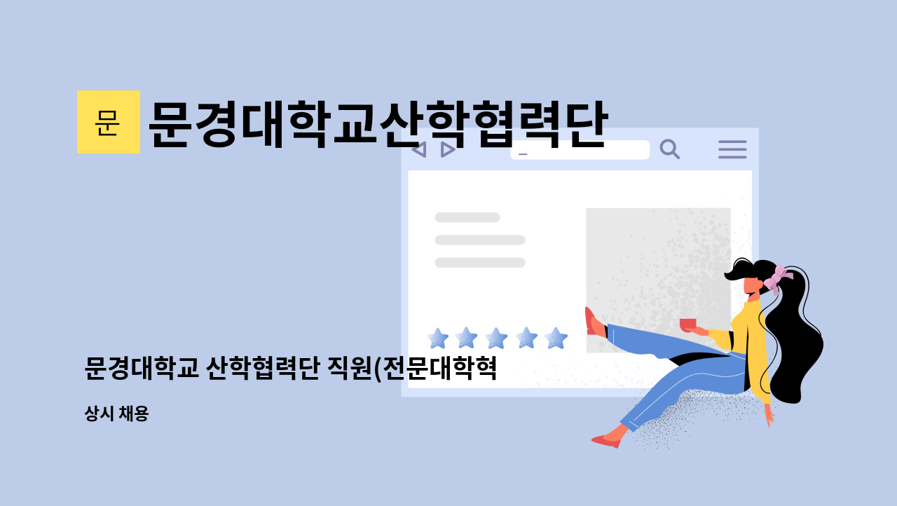 문경대학교산학협력단 - 문경대학교 산학협력단 직원(전문대학혁신지원사업 행정)채용안내 : 채용 메인 사진 (더팀스 제공)