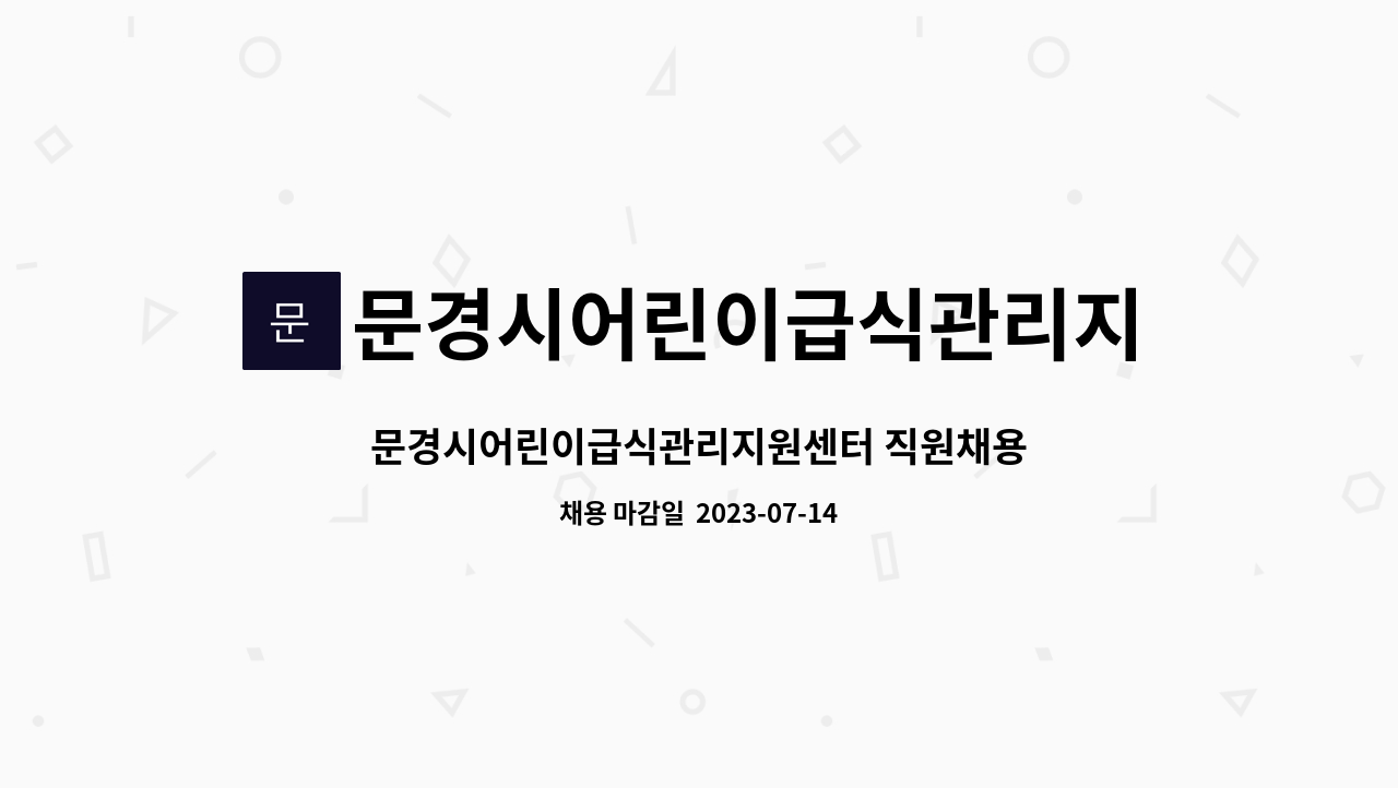 문경시어린이급식관리지원센터 - 문경시어린이급식관리지원센터 직원채용 : 채용 메인 사진 (더팀스 제공)