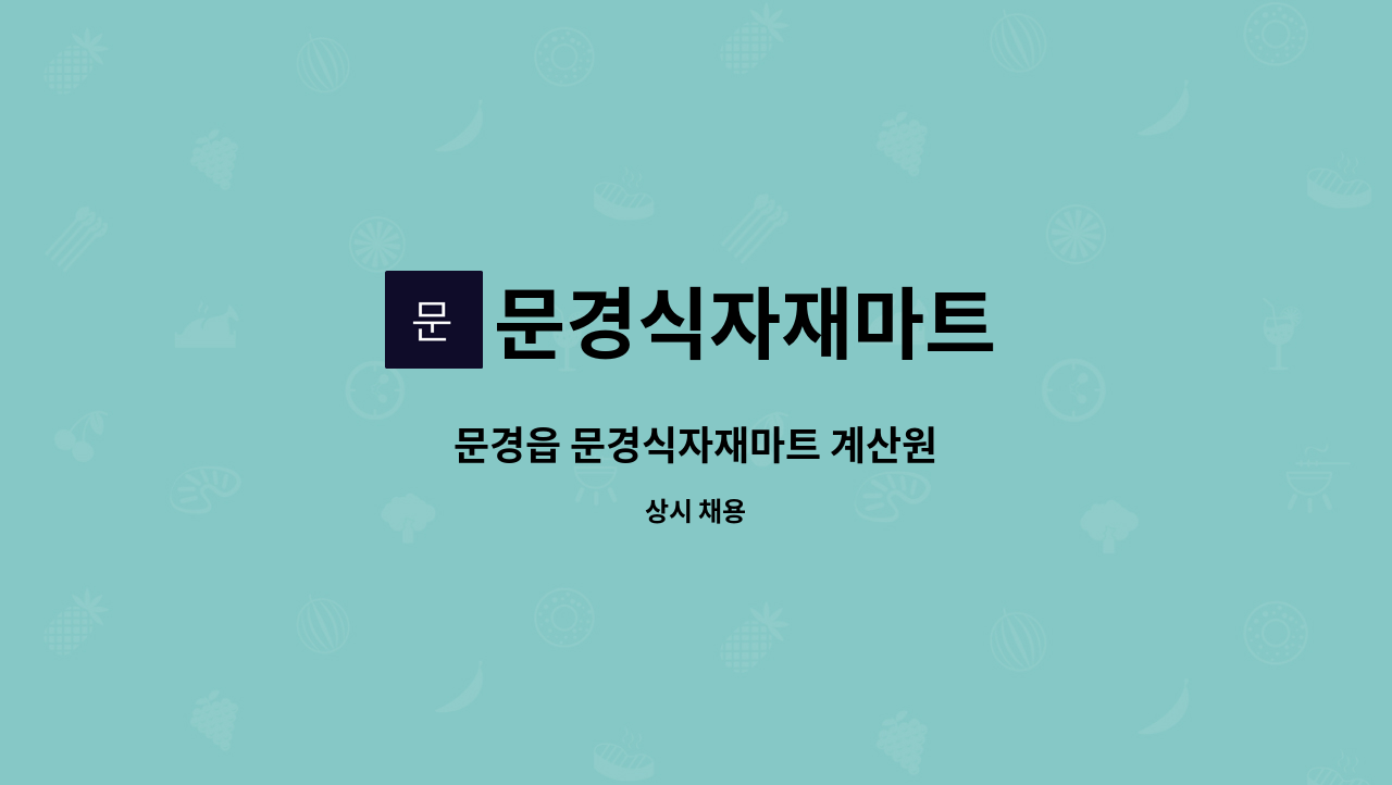 문경식자재마트 - 문경읍 문경식자재마트 계산원 : 채용 메인 사진 (더팀스 제공)