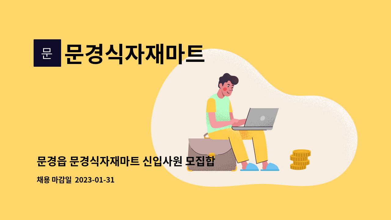 문경식자재마트 - 문경읍 문경식자재마트 신입사원 모집합니다. : 채용 메인 사진 (더팀스 제공)