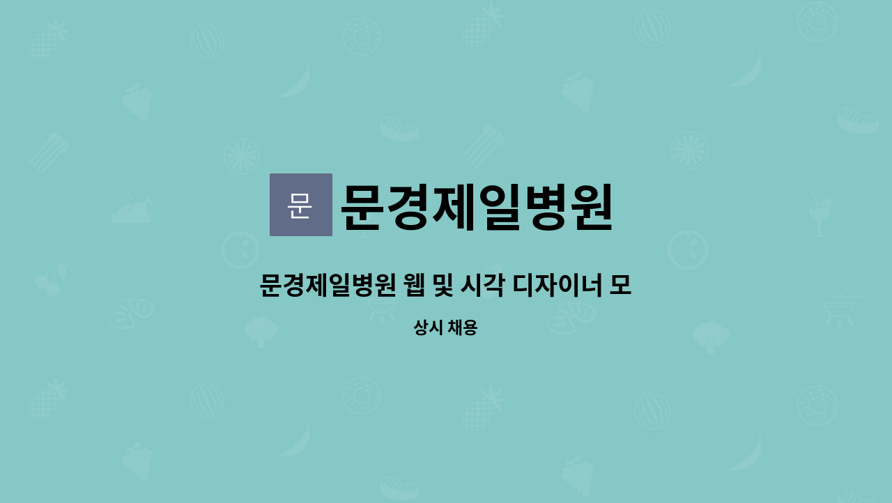 문경제일병원 - 문경제일병원 웹 및 시각 디자이너 모집 : 채용 메인 사진 (더팀스 제공)