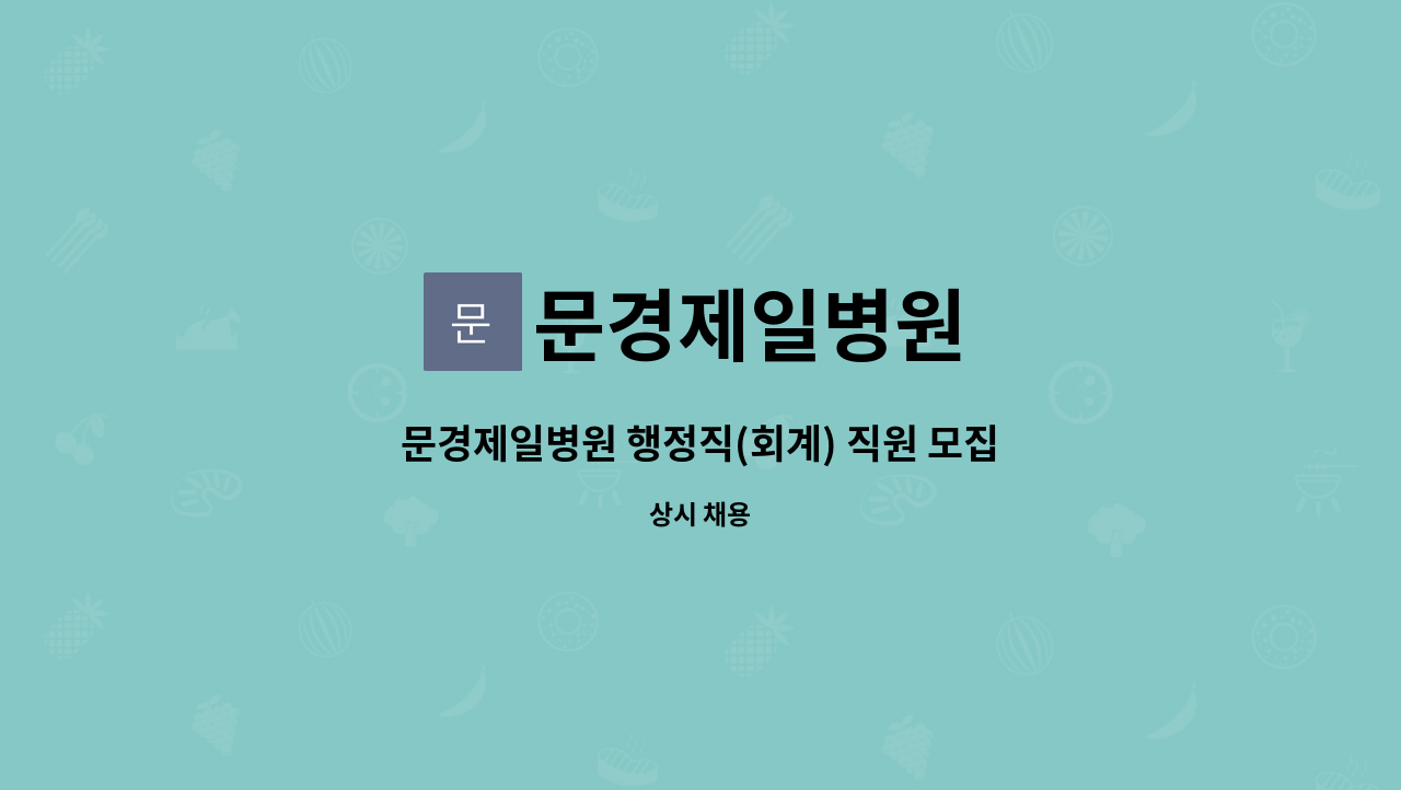 문경제일병원 - 문경제일병원 행정직(회계) 직원 모집 : 채용 메인 사진 (더팀스 제공)