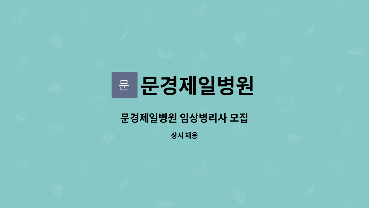 문경제일병원 - 문경제일병원 임상병리사 모집 : 채용 메인 사진 (더팀스 제공)