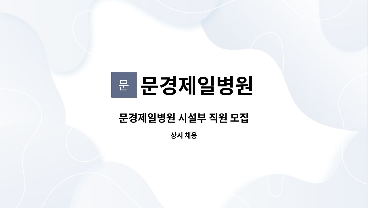 문경제일병원 - 문경제일병원 시설부 직원 모집 : 채용 메인 사진 (더팀스 제공)