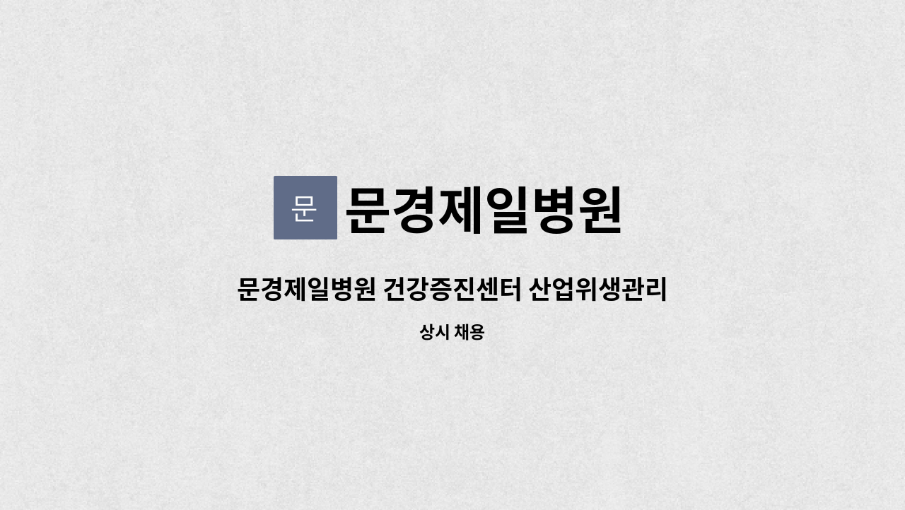 문경제일병원 - 문경제일병원 건강증진센터 산업위생관리기사/산업기사 모집 : 채용 메인 사진 (더팀스 제공)