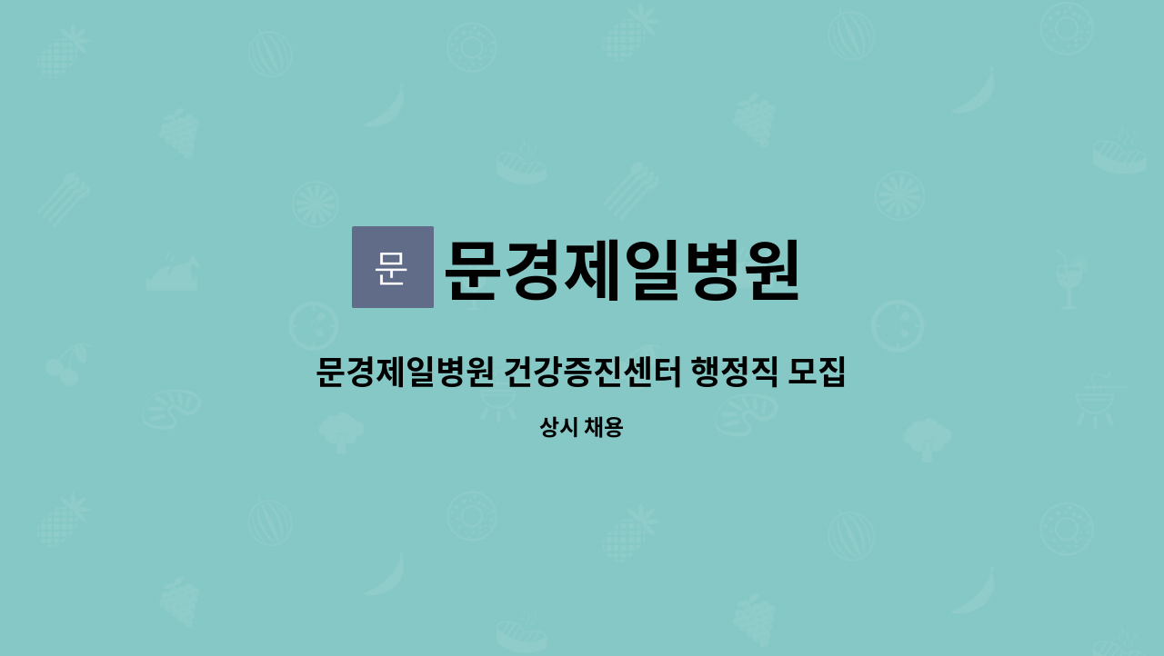 문경제일병원 - 문경제일병원 건강증진센터 행정직 모집 : 채용 메인 사진 (더팀스 제공)