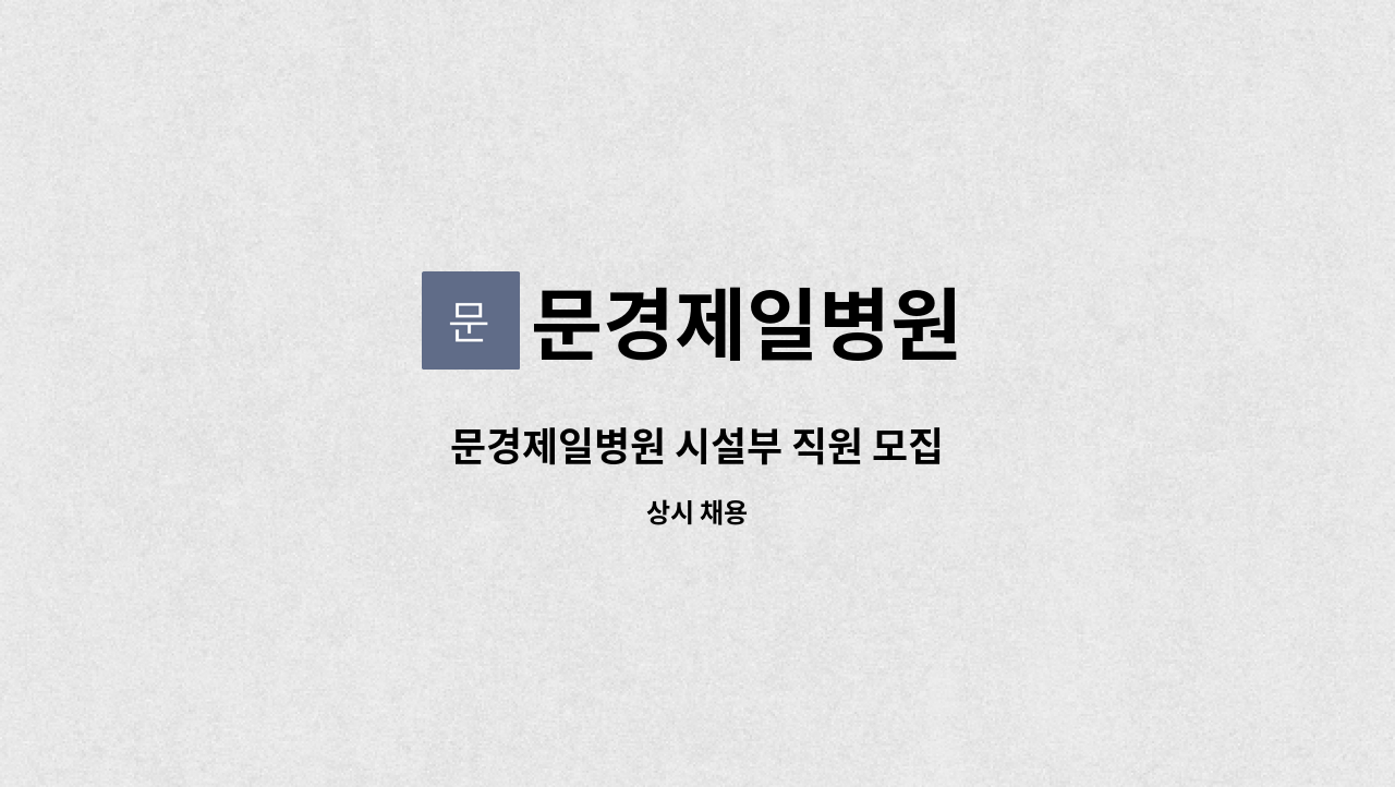 문경제일병원 - 문경제일병원 시설부 직원 모집 : 채용 메인 사진 (더팀스 제공)