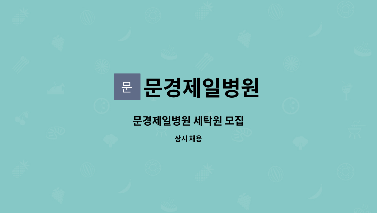 문경제일병원 - 문경제일병원 세탁원 모집 : 채용 메인 사진 (더팀스 제공)