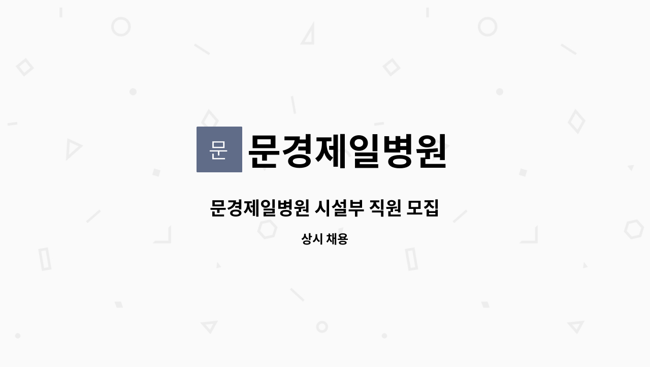 문경제일병원 - 문경제일병원 시설부 직원 모집 : 채용 메인 사진 (더팀스 제공)