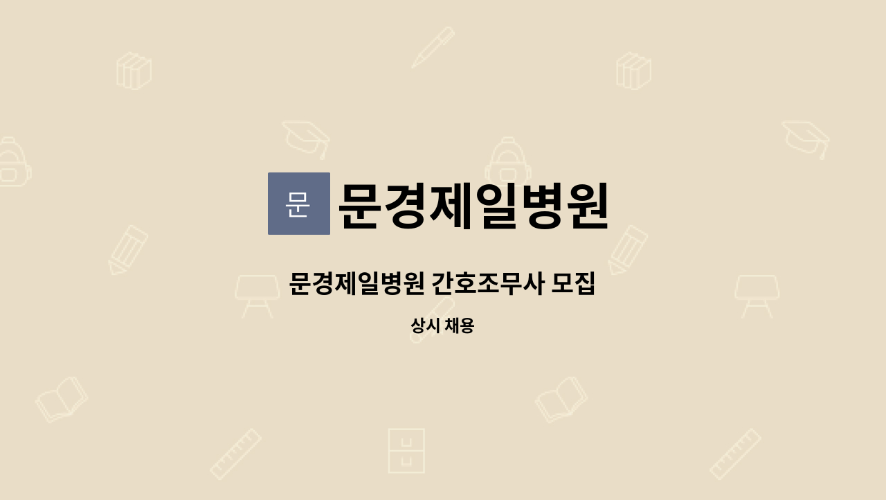 문경제일병원 - 문경제일병원 간호조무사 모집 : 채용 메인 사진 (더팀스 제공)