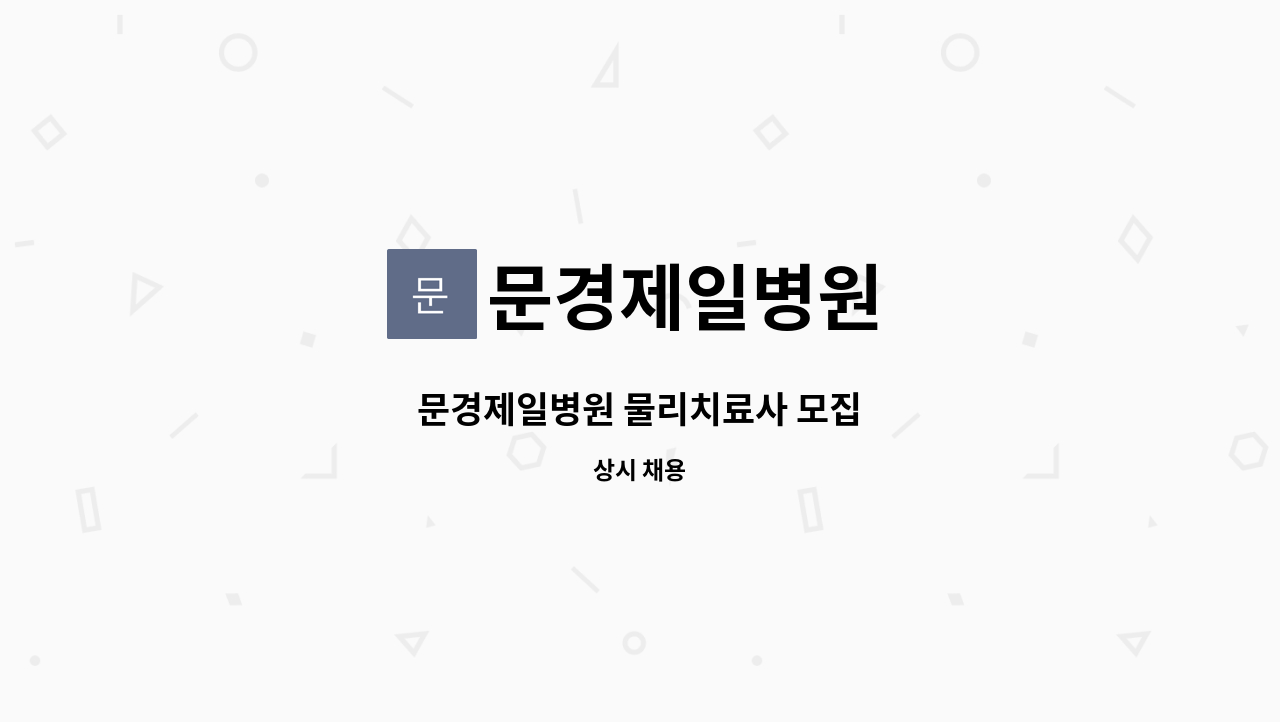 문경제일병원 - 문경제일병원 물리치료사 모집 : 채용 메인 사진 (더팀스 제공)