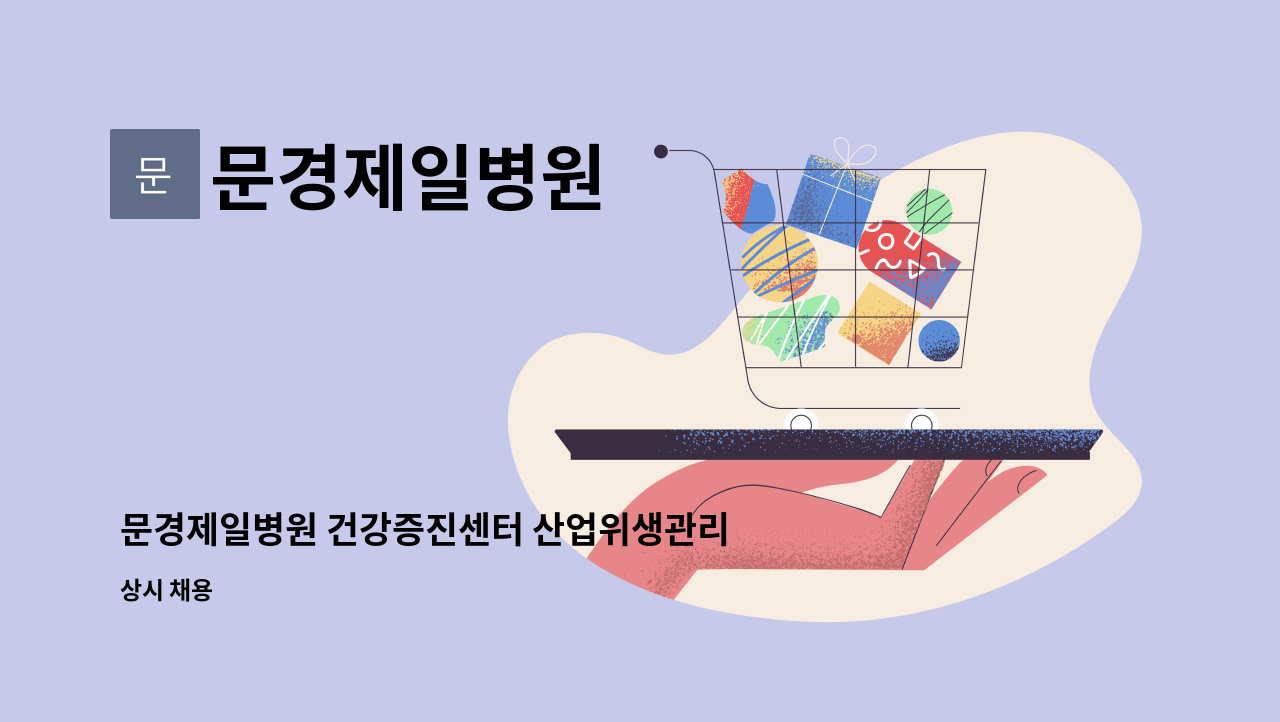 문경제일병원 - 문경제일병원 건강증진센터 산업위생관리기사/산업기사 모집 : 채용 메인 사진 (더팀스 제공)